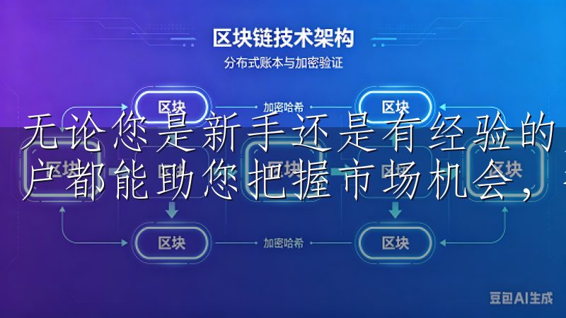 无论您是新手还是有经验的交易者，掌握如何注册OK交易所账户都能助您把握市场机会，提升投资收益。