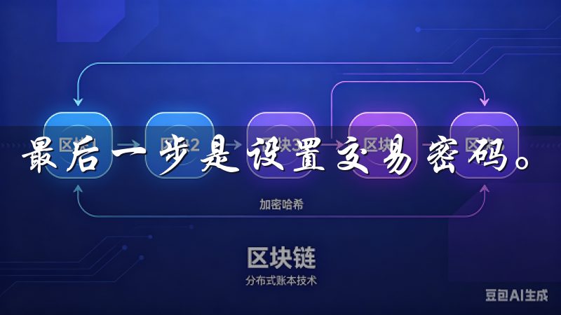 最后一步是设置交易密码。