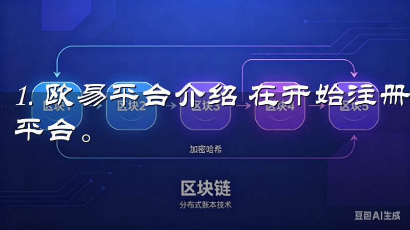 1. 欧易平台介绍 在开始注册之前，我想简要介绍一下欧易平台。