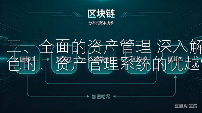 三、全面的资产管理 深入解析OK交易所APP界面功能与特色时，资产管理系统的优越性也是一个不可忽视的部分。