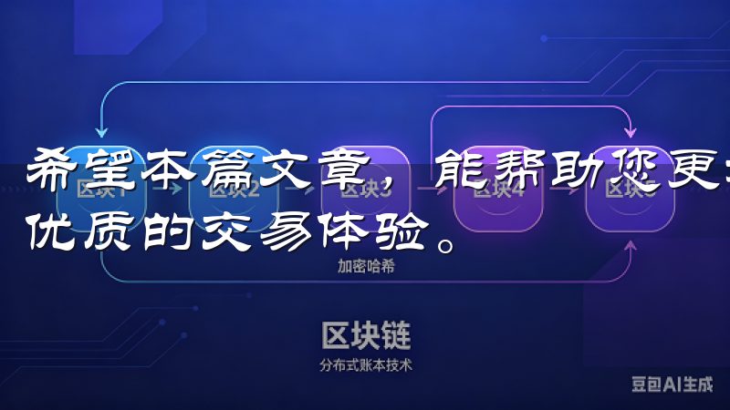 希望本篇文章，能帮助您更好地利用OK交易所APP，获得更优质的交易体验。