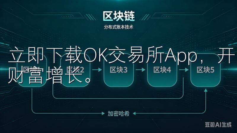 立即下载OK交易所App,开启您的数字资产投资之旅,实现财富增长。
