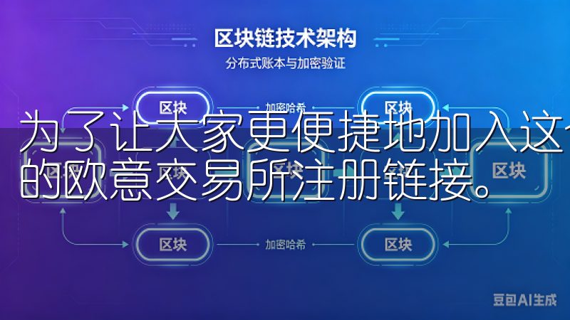 为了让大家更便捷地加入这个平台，我特意分享了一个一键下载的欧意交易所注册链接。