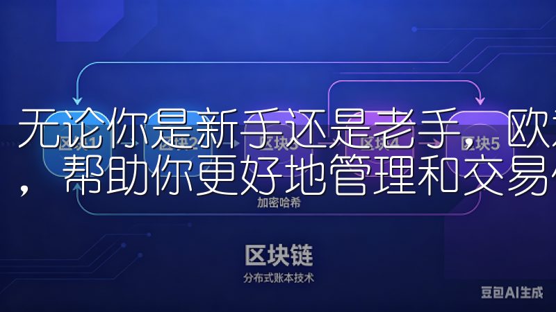 无论你是新手还是老手，欧意交易所都提供了丰富的资源和工具，帮助你更好地管理和交易你的数字资产。