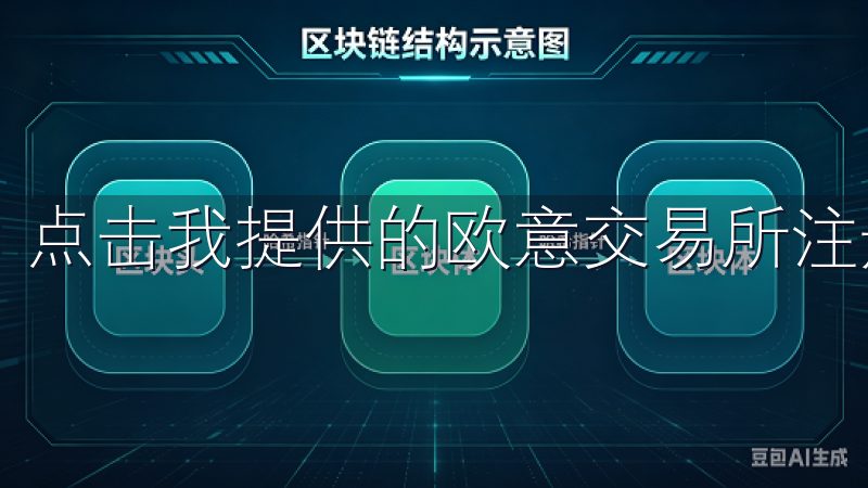 点击我提供的欧意交易所注册链接，进入下载页面。