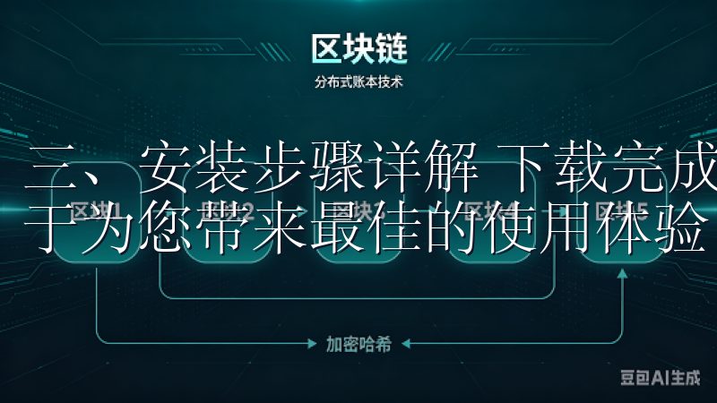 三、安装步骤详解 下载完成后,接下来就是安装步骤我们致力于为您带来最佳的使用体验,确保每一次下载都稳定可靠。
