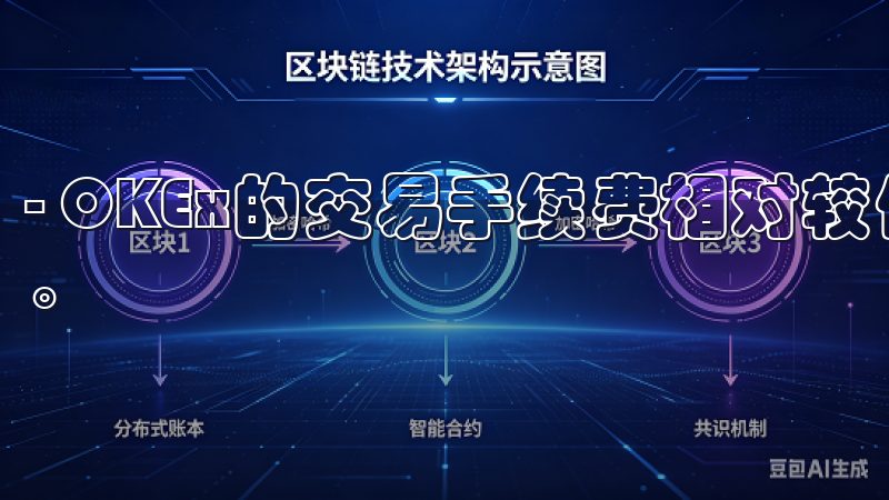 - OKEx的交易手续费相对较低，可以在官网查看详细信息。