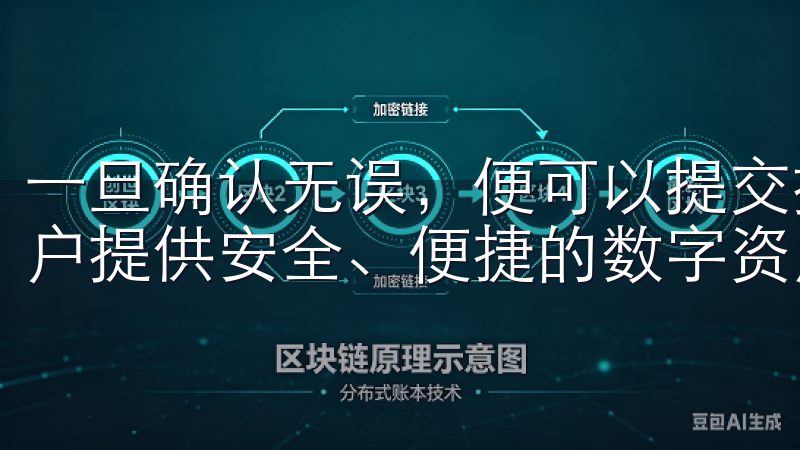 一旦确认无误，便可以提交提现申请正规易欧交易所下载，为用户提供安全、便捷的数字资产交易服务。