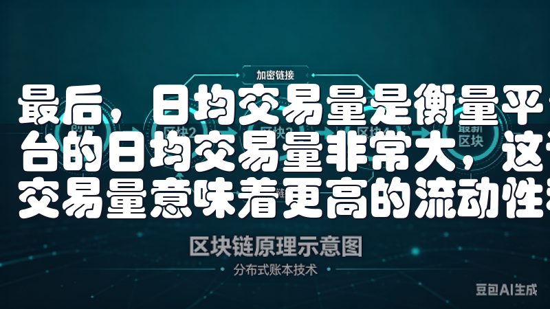 最后，日均交易量是衡量平台活跃度的重要指标，我发现一些平台的日均交易量非常大，这让我在交易时感到更加放心，因为高交易量意味着更高的流动性和更好的价格发现机制。