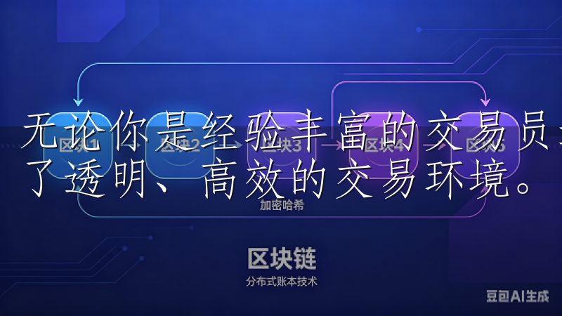 无论你是经验丰富的交易员还是刚入门的新手，欧易都为你提供了透明、高效的交易环境。