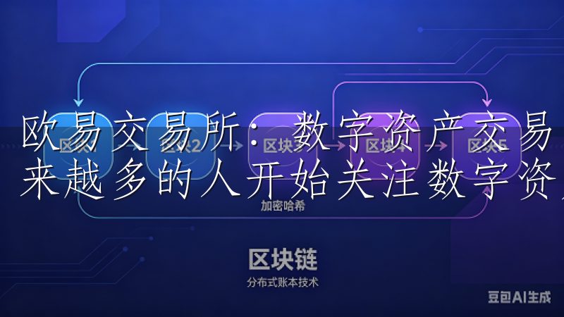 欧易交易所：数字资产交易的新选择 在这个数字化的时代，越来越多的人开始关注数字资产的交易，尤其是加密货币。