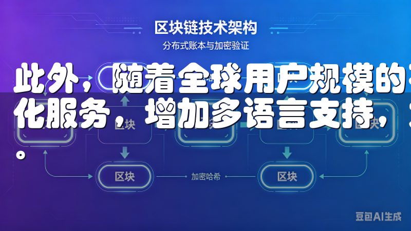 此外,随着全球用户规模的不断增长,欧易还将致力于提升国际化服务,增加多语言支持,力求让更多的用户能够轻松使用平台。