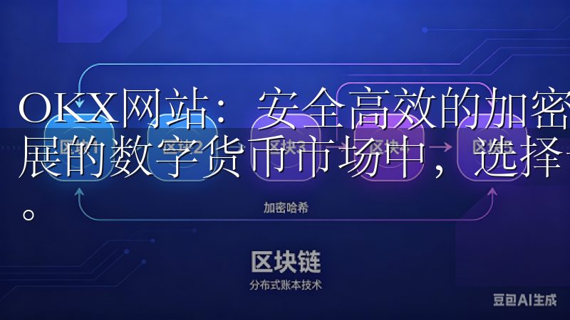 OKX网站：安全高效的加密货币交易平台分析 在当今快速发展的数字货币市场中，选择一个安全且高效的交易平台至关重要。