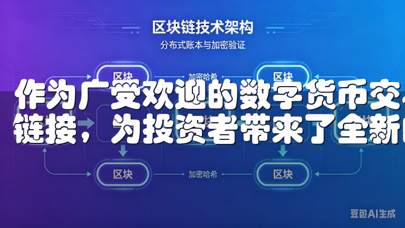 作为广受欢迎的数字货币交易所，OK交易所提供了便捷的下载链接，为投资者带来了全新的交易体验。