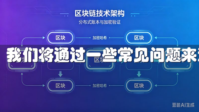 我们将通过一些常见问题来深度解析OK交易所的优势。