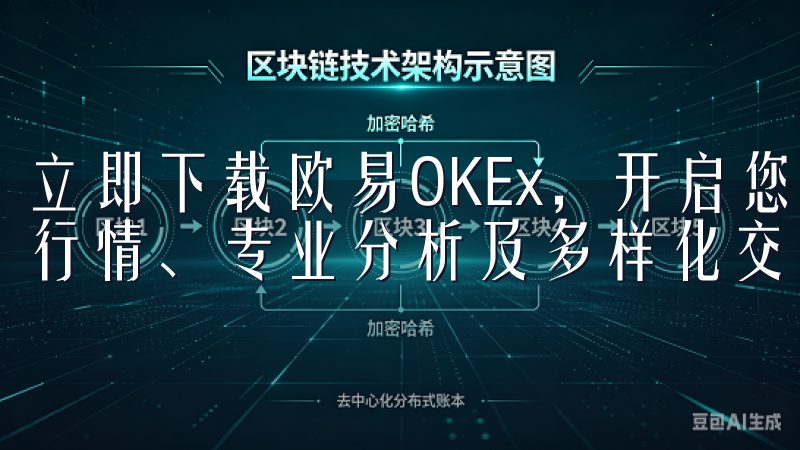 立即下载欧易OKEx,开启您的数字资产投资之旅,享受实时行情、专业分析及多样化交易工具,助您把握市场机会。