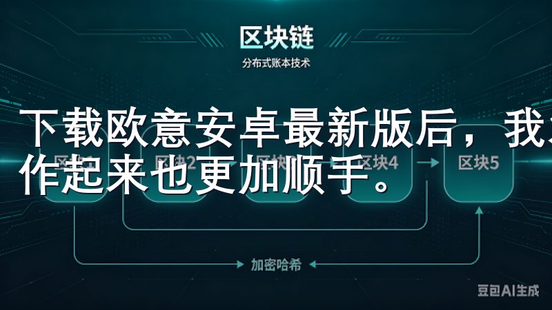 下载欧意安卓最新版后,我发现它的界面设计更加简洁明了,操作起来也更加顺手。