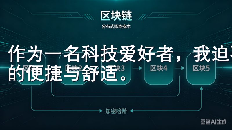作为一名科技爱好者，我迫不及待地想要体验这款最新版本带来的便捷与舒适。