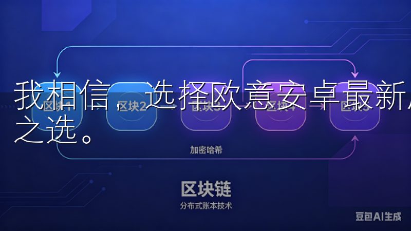 我相信，选择欧意安卓最新版，是我让智能生活触手可及的明智之选。