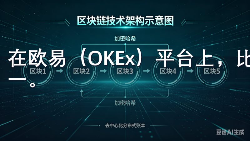 在欧易（OKEx）平台上，比特币一直是最热门的投资选择之一。