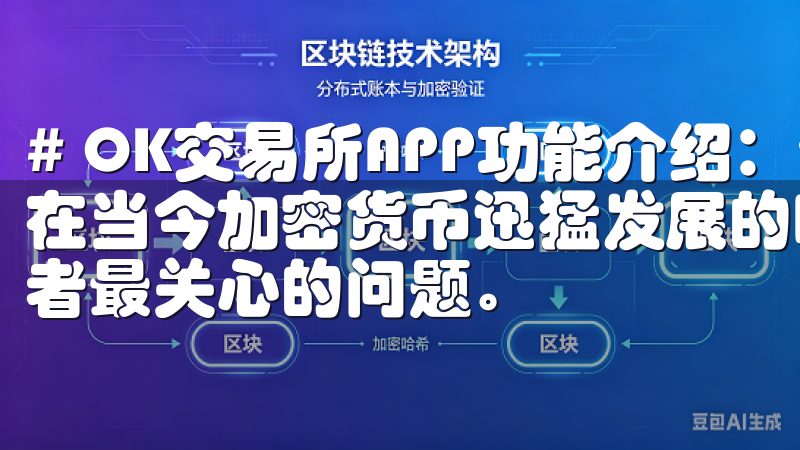 # OK交易所APP功能介绍:全面解读交易所的强大功能 在当今加密货币迅猛发展的时代,交易所的选择几乎成为了投资者最关心的问题。
