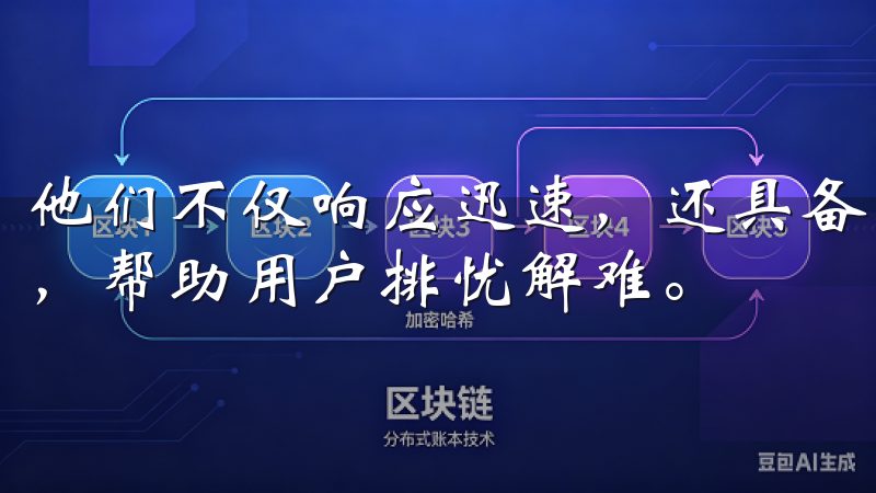 他们不仅响应迅速，还具备专业知识，能够及时解答用户的疑问，帮助用户排忧解难。