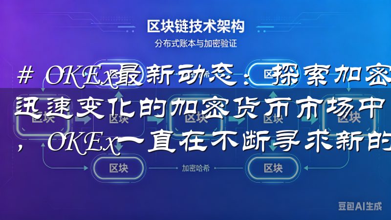 # OKEx最新动态：探索加密货币市场的新机遇与挑战 在迅速变化的加密货币市场中，作为一家领先的数字资产交易平台，OKEx一直在不断寻求新的机遇与挑战。