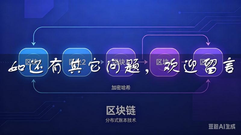 如还有其它问题，欢迎留言咨询。