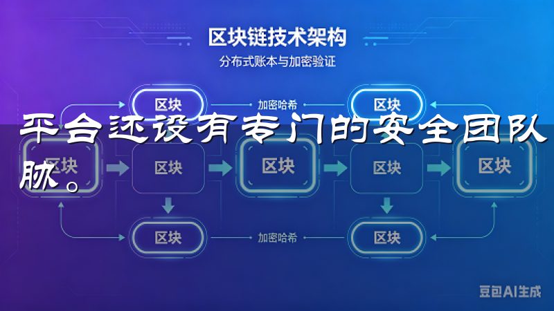 平台还设有专门的安全团队，负责监控和处理任何潜在的安全威胁。