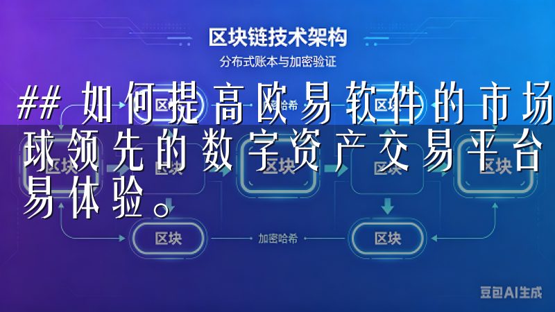 ## 如何提高欧易软件的市场洞察能力欧易（OKEx）是全球领先的数字资产交易平台，致力于为用户提供安全、高效的交易体验。