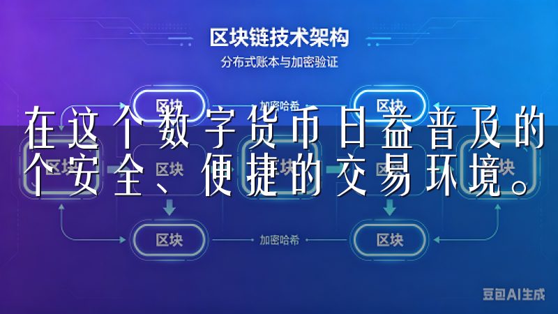 在这个数字货币日益普及的背景下，欧易软件为投资者提供了一个安全、便捷的交易环境。