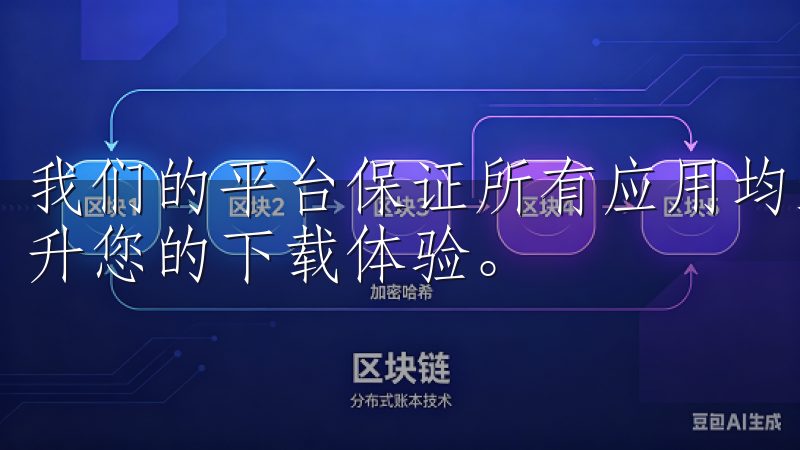 我们的平台保证所有应用均经过严格审核，确保安全无广告，提升您的下载体验。
