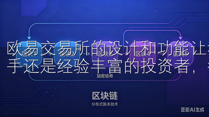 欧易交易所的设计和功能让我感到使用起来非常顺手，无论是新手还是经验丰富的投资者，都能从中受益。
