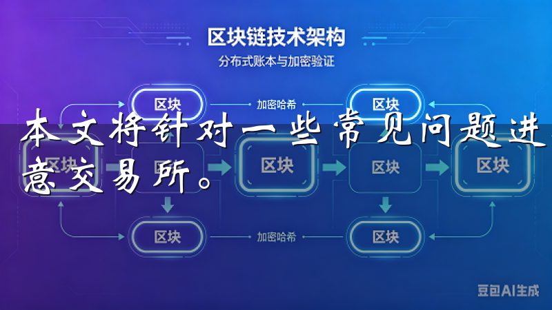 本文将针对一些常见问题进行深入解答,帮助你更全面地了解欧意交易所。