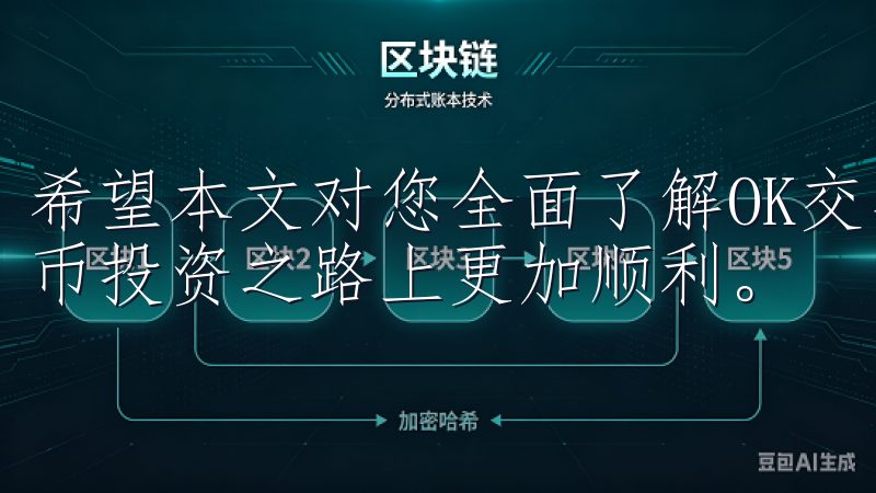 希望本文对您全面了解OK交易所手续费有所帮助，助您加密货币投资之路上更加顺利。
