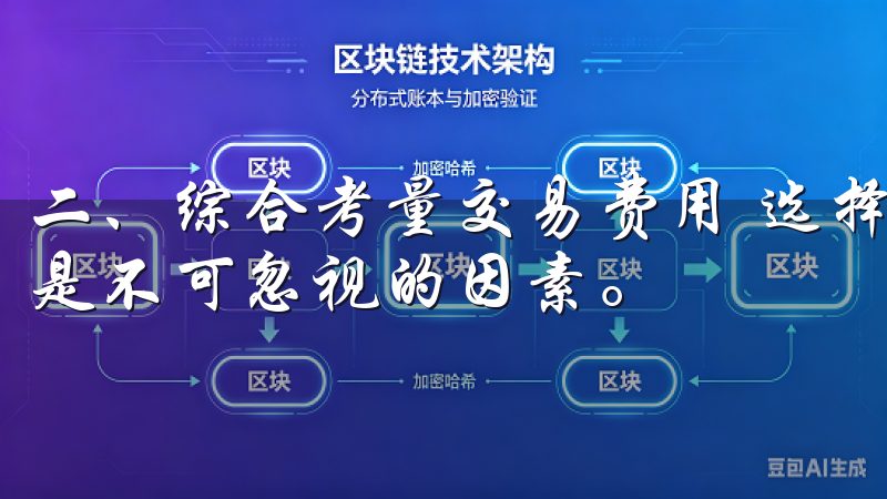 二、综合考量交易费用 选择虚拟币交易APP时，交易费用也是不可忽视的因素。