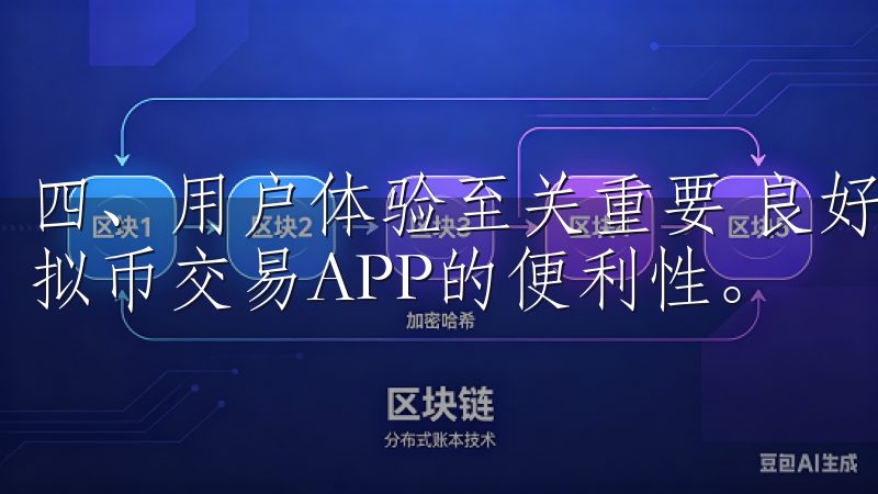 四、用户体验至关重要 良好的用户体验能够大大提高您使用虚拟币交易APP的便利性。