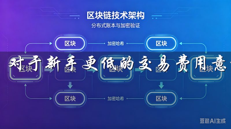 对于新手更低的交易费用意味着可以更轻松地进行尝试和投资。