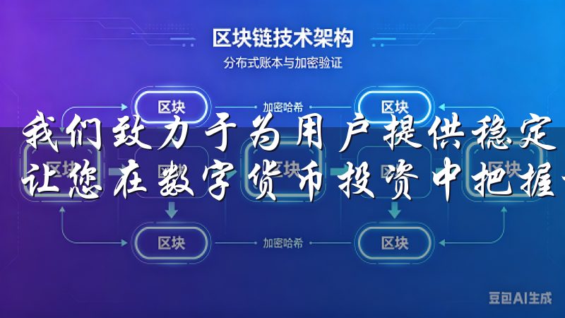 我们致力于为用户提供稳定可靠的交易环境和丰富的市场信息，让您在数字货币投资中把握机会。