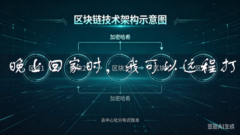 晚上回家时，我可以远程打开灯光，让家中不再一片漆黑。