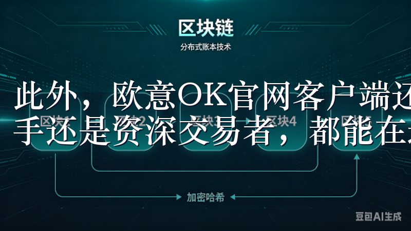 此外,欧意OK官网客户端还提供了丰富的购物体验无论您是新手还是资深交易者,都能在这里找到适合的交易策略和资源。