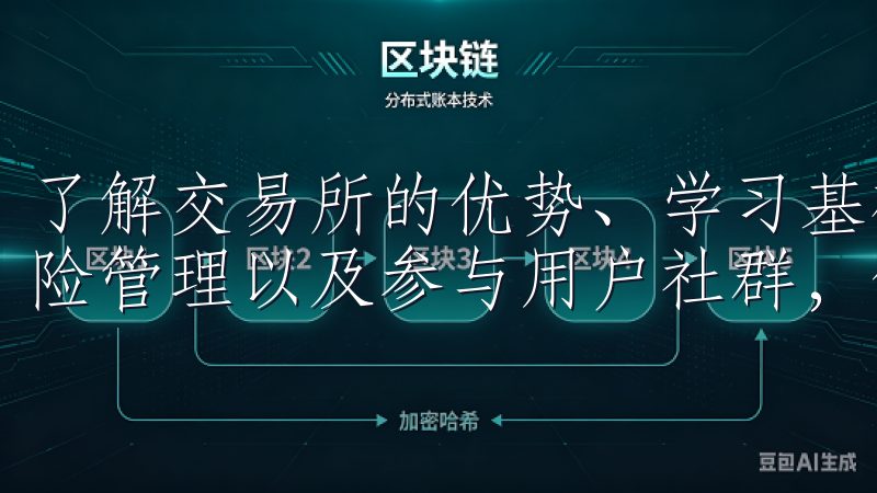了解交易所的优势、学习基础策略、利用技术分析工具、重视风险管理以及参与用户社群，你将为成功交易增添更多保障。
