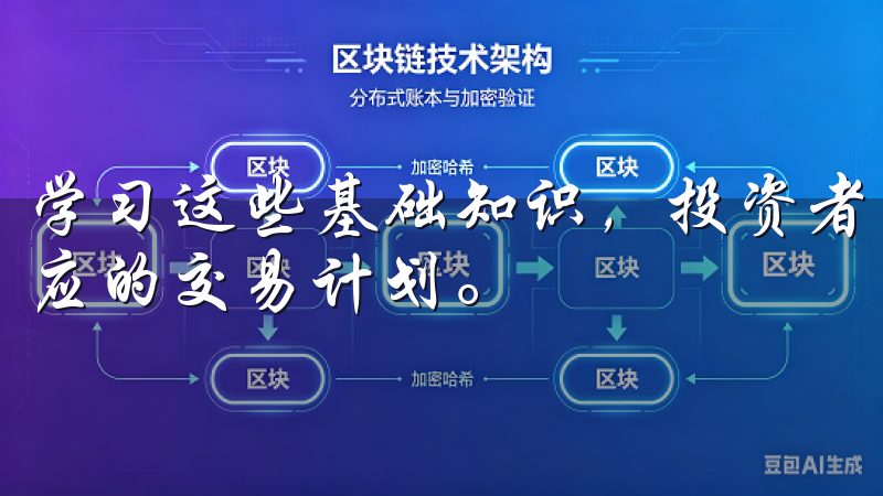 学习这些基础知识，投资者能够更好地理解市场动态，并制定相应的交易计划。