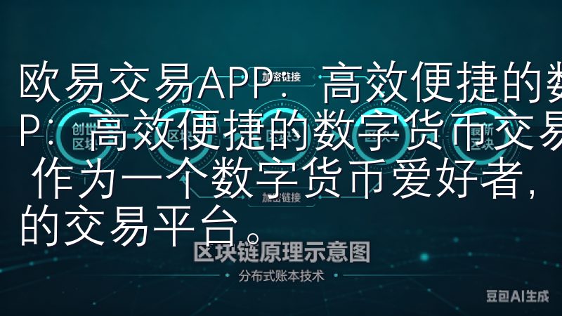 欧易交易APP：高效便捷的数字货币交易平台 欧易交易APP：高效便捷的数字货币交易平台 - 轻松入门数字货币交易 作为一个数字货币爱好者，我一直都在寻找一个既安全又便捷的交易平台。