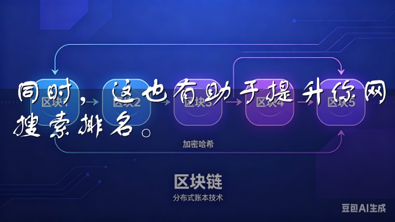 同时，这也有助于提升你网站各个页面的权重，从而提高整体的搜索排名。
