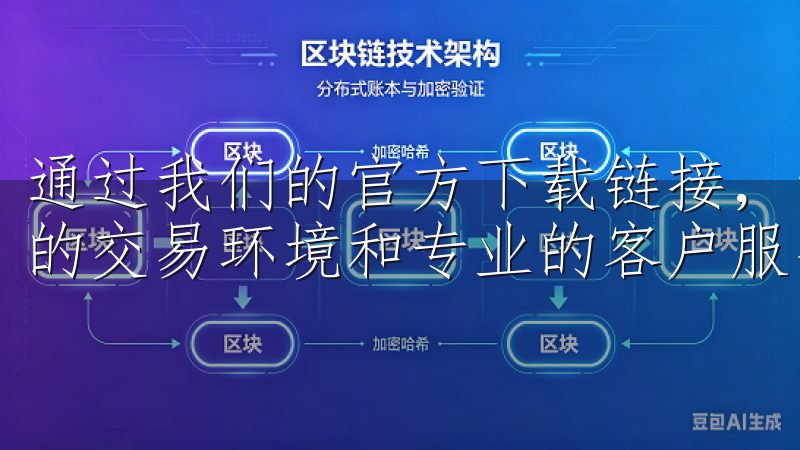 通过我们的官方下载链接，您可以快速获取最新版本，享受稳定的交易环境和专业的客户服务。