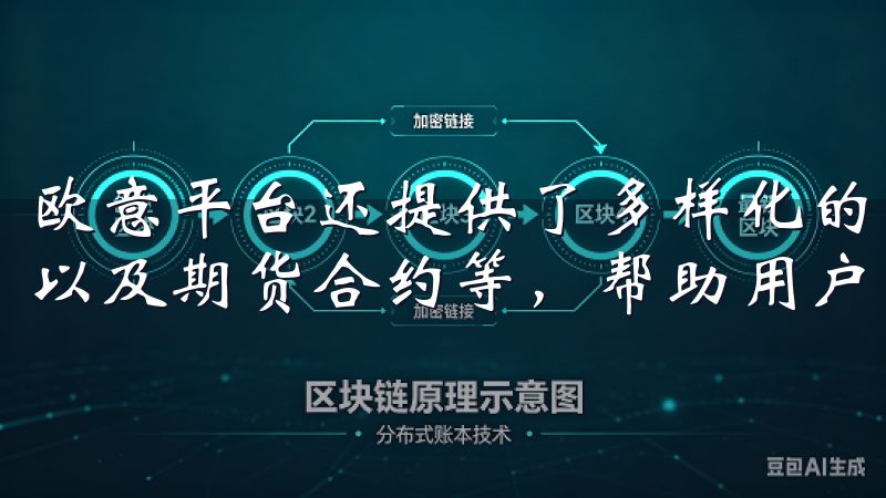 欧意平台还提供了多样化的交易工具，如现货交易、杠杆交易，以及期货合约等，帮助用户进行更为细致的市场分析与操作。