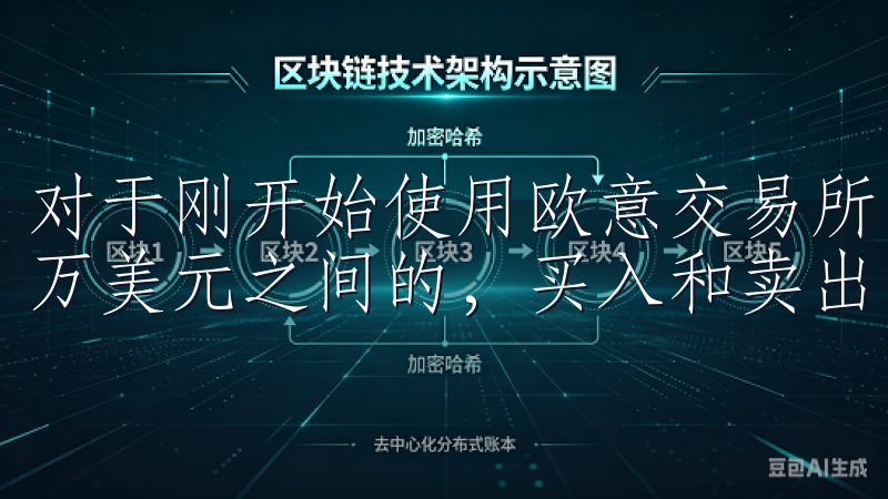 对于刚开始使用欧意交易所的用户，30天内交易量在0-50万美元之间的，买入和卖出的佣金率均为0.1%。