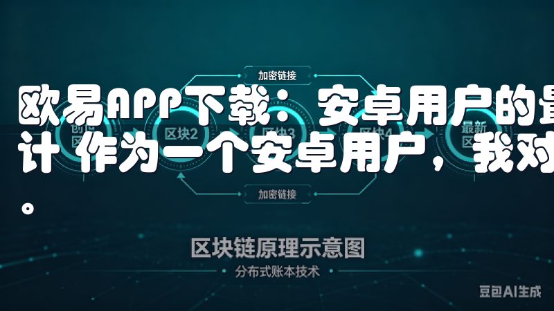 欧易APP下载:安卓用户的最佳选择 - 用户友好的界面设计 作为一个安卓用户,我对APP的界面设计有着很高的要求。
