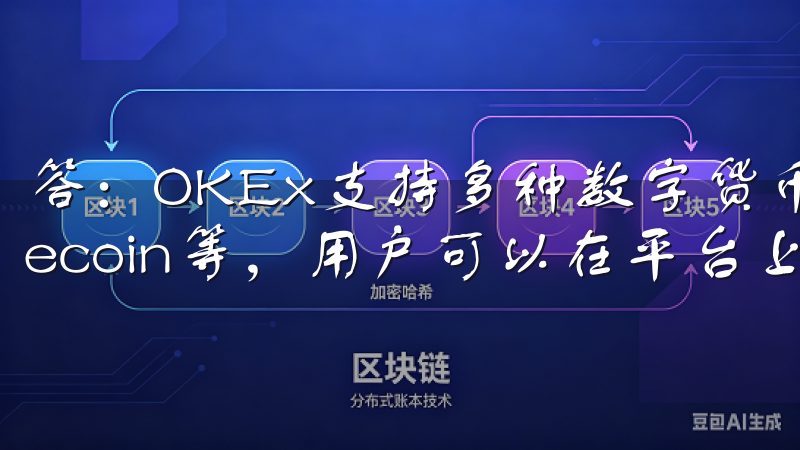 答：OKEx支持多种数字货币，包括比特币、以太坊、Litecoin等，用户可以在平台上找到各种主流和小众币种。